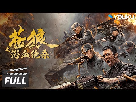 ENGSUB【苍狼之浴血绝杀 Grey Wolf: Fight for Victory】苍狼突击队英勇歼灭敌寇 | Action War Movie | 任天野/吴承轩/潘泰名/冯越 | 优酷华语剧场