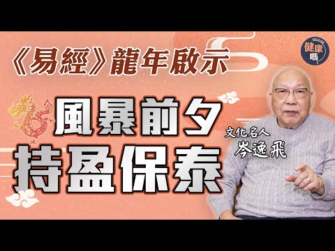 《易經》龍年最大忠告 香港別再亂開源！｜把握兩個月獲利良機 派對慶祝振興本土經濟｜美國大選勢必混亂 孤立主義再出現｜健康嗎@HealthCodeHK 【新年健康運】#iching #fengshui