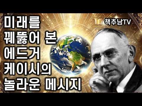 2025년에 다시 관심 가져야 할  세기의 예언자 에드거 케이시의 삶과 예언 그리고 메세지 ㅣ 나는 잠자는 예언가 ㅣ 에드거 케이시 ㅣ 사과나무
