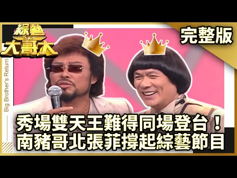 秀場雙天王難得同場登台！　南豬哥北張菲撐起綜藝節目【綜藝大哥大】EP422 張菲、佩甄、小call、鴨子、陸瑤、白雲、OD、豬哥亮 @ctvent_classic