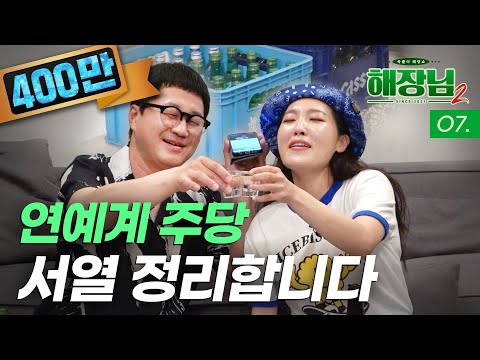 We just drank one box...48 bottles. Is it possible or impossible?│Haejangnim2 EP.07