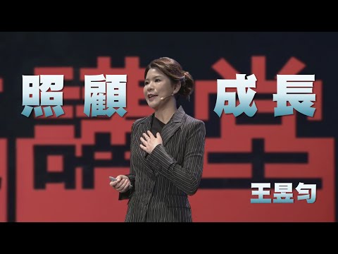 照顧，也可以是一種成長｜王昱勻｜人文講堂｜完整版 20240224