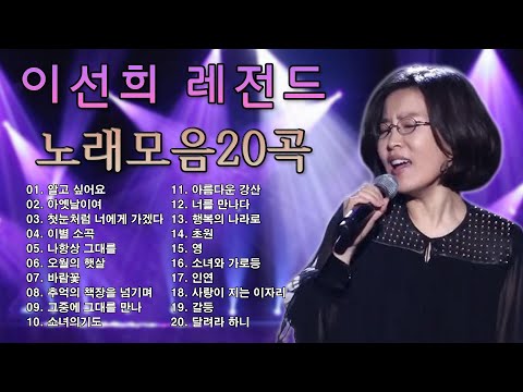 🌸 이선희 - 노래모음 인기곡 인연/그중에 그대를 만나
