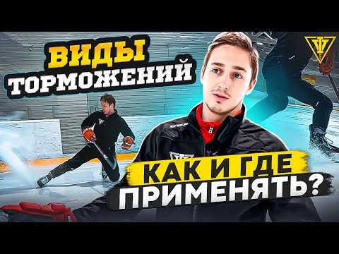 ВИДЫ ТОРМОЖЕНИЙ / Где применять? / Как научиться?