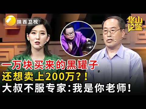 2025最新|一万块买来的黑罐子，还想卖上200万？！专家一眼定假，谁料大叔炸了：我是你老师！【华山论鉴】