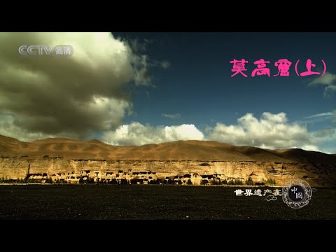 世界遗产在中国 E37 莫高窟上