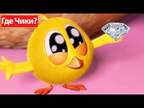 Где Чики? 🐥 Chicky НОВАЯ СЕРИЯ! | Алмаз для Чики 💎 Сборник мультфильмов на русском языке