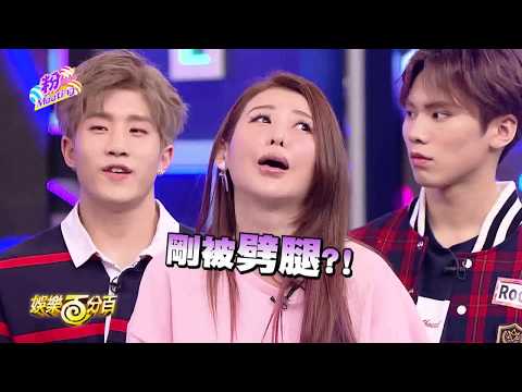 【娛樂百分百】2017.03.20《粉MEETING》愷樂、威廉│ASTRO