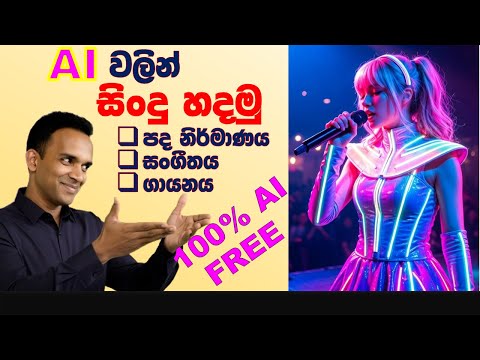 AI වලින් සින්දු හදන විදිය | Sinhala AI Music Tutorial | Free AI Song Generator Guide 2025