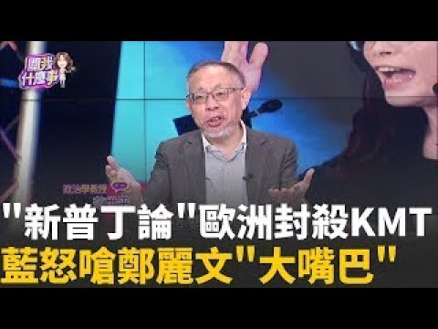 精華│激怒歐洲? 黨主席鄭麗文按下紅色按鈕...普丁非獨裁?軍費GDP5%笑話? 鄭麗文喊"兩岸和解"免掏錢...蛤?│陳斐娟 主持 │20251104│關我什麼事