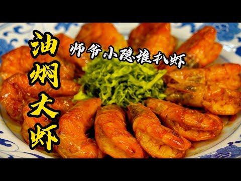 [Braised Prawns in Oil] A 78-year-old culinary master reveals: the secret to truly delicious brai...