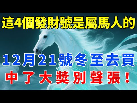 快記下來！這4個「發財號」是留給屬馬人的！ 12月21號「冬至」去買，中了大獎別聲張！【佛語禪音】#生肖 #命理 #運勢 #屬相 #風水