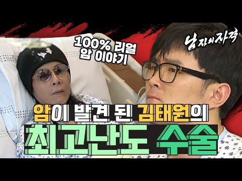 [남자의 자격 ＃47][남자 그리고 암] 남자의 자격으로 인해 암을 발견한 김태원... 두 번을 거친 최고난도의 수술까지!! | KBS 방송