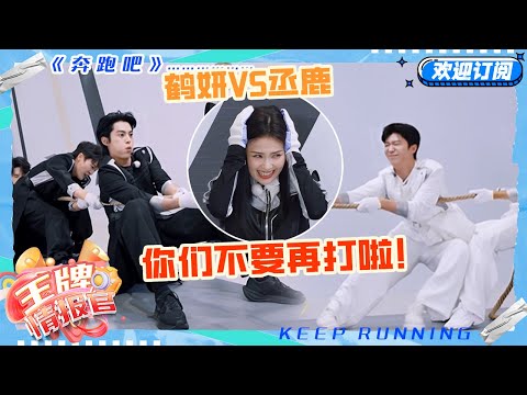 白鹿根本不敢看！王鹤棣对战范丞丞拔河拼尽全力 画面真的好激烈！#奔跑吧 #奔跑吧13 #王牌情报官