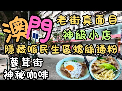 澳門｜老街真面目｜神級小店｜隱藏喺民生區榮記螺螄粉｜冇遊客知道的螺螄粉｜蔘茸街、懷舊電腦城、神秘咖啡室｜遊客唔知的澳門北區｜FoodVlog｜自費｜日常Vlog