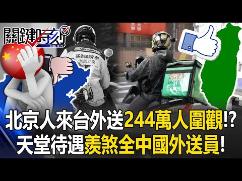 北京人來台送外賣「244萬中國人圍觀」！？ 天堂待遇「羨煞全中國外送員」！【關鍵時刻】20260202-5 張炤和 林裕豐 王瑞德 [ENG SUB]