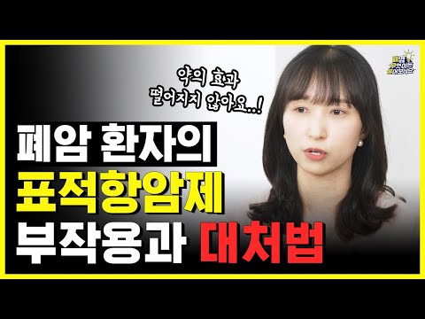 생존율 높이는 효과 좋은 표적항암제! 부작용과 그 대처법은?| 대한폐암학회