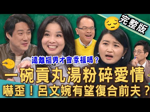 【新聞挖挖哇】一碗貢丸湯粉碎愛情？鄭弘儀獻策呂文婉有望「復合前夫」？黃宥嘉爆氣開嗆小氣鬼伴侶？爆笑兩性故事太奇葩！遠離摳男才會幸福嗎？20250131｜來賓：呂文婉、黃宥嘉、錢毅、海苔熊、林宏偉