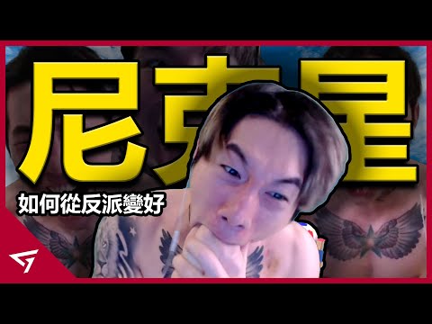 自稱台灣IShowSpeed的爆氣實況主！從約戰拳賽到約會妹子的阿星！目標全台第一實況主的【潘律星 aka 尼克星】的故事