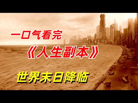 【阿奇】男子开启多重宇宙，经历各种末日世界/一口气看完低开高走神剧《人生副本》