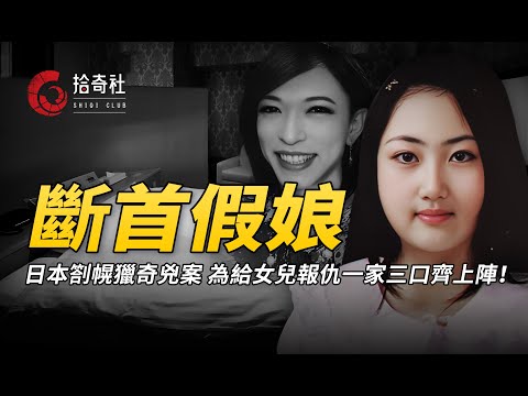 日本劄幌獵奇兇案，一家三口全部參與，女兒截首父親錄像母親藏骨！