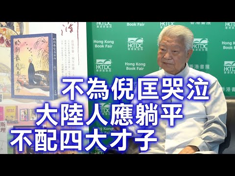 蔡瀾：我跟倪匡約好 誰先離世都不要為對方哭 人生已經沒有啥目標沒完成的遺憾 對大陸人的躺平表態「就應該這樣」 我不配四大才子 一期待就會失望 應該把應該和喜歡的事做好 倪匡去世令書法賣得好