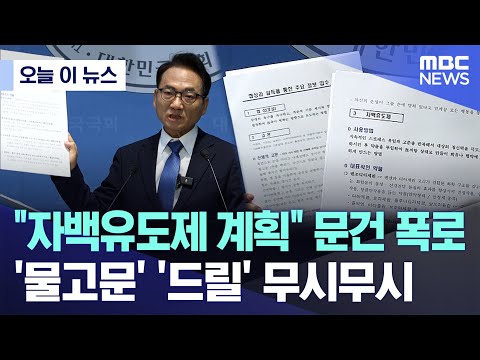 [오늘 이 뉴스] "자백유도제 계획" 문건 폭로..'물고문' '드릴' 무시무시 (2025.12.11/MBC뉴스)