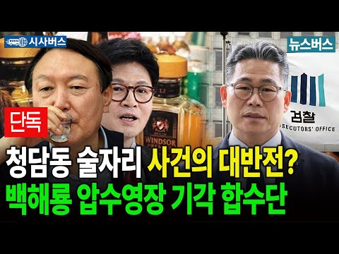 [이진동의 시사버스]🔴청담동술자리 반전 일어나나... 백해룡 압수영장 기각 합수단 (25/12/17)