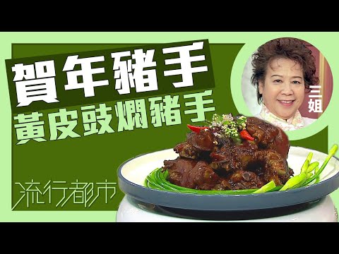 流行都市｜賀年豬手 黃皮豉燜豬手｜三姐｜蕭秀香