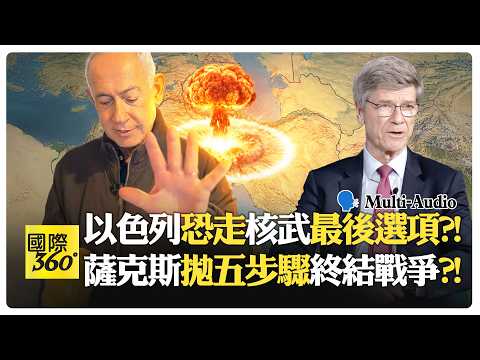 川普被勸宣布勝利撤退?! 荷姆茲海峽封鎖只撐20天?! Jeffrey Sachs Interview | Iran War【國際360】20260317@全球大視野