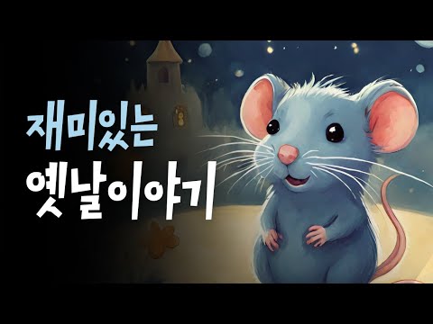 엄마가 읽어주는 전래동화 🌙 사람으로 변한 쥐, 혹부리 영감, 금도끼 은도끼 + 💤 호호샘의 잠자리동화