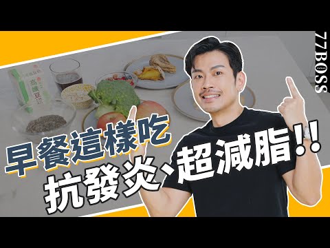 抗發炎、超減脂，早餐吃「它」超有效！逆轉慢性發炎，讓你年輕10歲～【77老大】