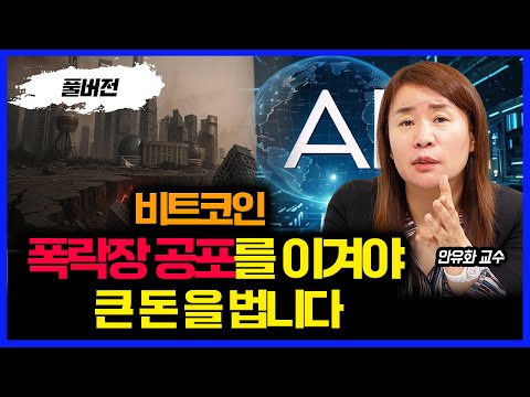 폭락장 공포를 사야 큰 돈을 번다. "비트코인과 AI슈퍼 사이클"  쫄지 말고 '바람의 방향'을 보세요 | 안유화 교수 (풀버전)