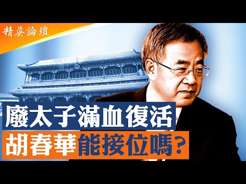 揭秘#胡春華 是狠人還是軟蛋！#習近平 為何辦了孫政才卻留下胡春華？胡春華升遷和保命秘訣曝光；維護黨的改革派，廢太子胡春華真能滿血復活換習接位嗎？|【#精英論壇】 11/9/2025