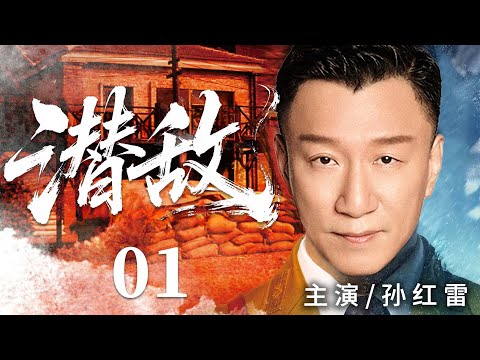 超好看谍战剧【潜敌】01 | 孙红雷汤唯假扮夫妻潜伏日寇，却发现目标竟是昔日挚友，同窗化作劲敌，为传递情报，保家国，他忍痛亲手处决好友（孙红雷、汤唯、冯远征）—中剧看片社