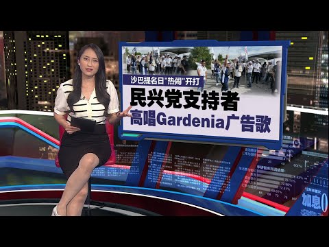 抨“沙巴竞选派Gardenia就够了”言论   邦莫达: 勿侮辱沙巴选民尊严！ | 新闻报报看 15/11/2025