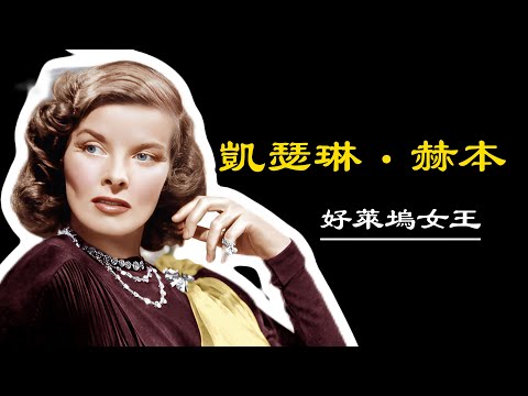 凯瑟琳赫本 好萊塢女王的璀璨人生|四次获奥斯卡最佳女主角奖 (內含重要影片介紹與大量珍貴影像)KatharineHepburn