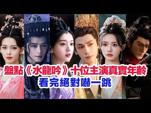盤點《水龍吟》十位主演的真實年齡……羅雲熙、肖順堯、敖子逸、方逸倫、包上恩、陳瑤、林允、徐正溪、王以綸、姜貞羽的個人資料 #水龍吟 #羅雲熙  #水龙吟 #罗云熙   #古偶 #仙俠劇 #陸劇