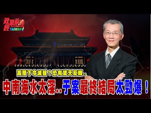 “親王”力度太強！副國級以上出馬下令收聲..收尾方式曝光！于朦朧案水深到中南海..最後結局將驚天反轉..@democratictaiwanchannel