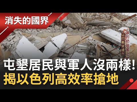 房子說拆就拆一夕間無家可歸! 以色列以非法建築為由不斷擴張"屯墾區" 強行佔據土地威脅巴勒斯坦人生命! 揭以色列高效率搶地陰謀...｜李文儀主持｜【消失的國界PART1】20230305｜三立新聞台