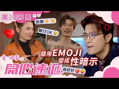 愛回家之開心速遞｜錯用EMOJI變成性暗示(繁／簡字幕)｜張景淳｜呂慧儀｜第2683集劇集精華｜TVB港劇精華 #愛回家 #愛回家之開心速遞 #搞笑