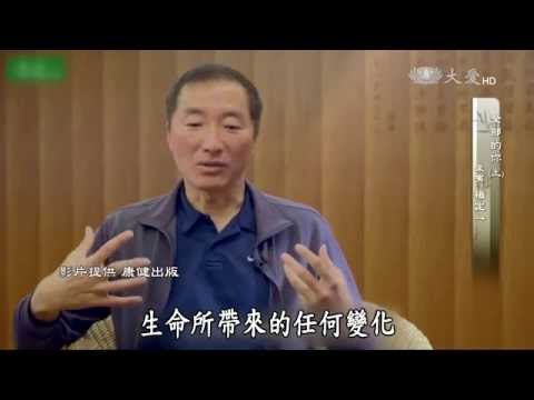 【靜思書軒心靈講座】20160807 - 全部的你 - 楊定一(上)