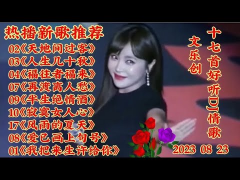 新歌推荐 17首好听DJ情歌《天地间过客》福往者福来 人生几十秋