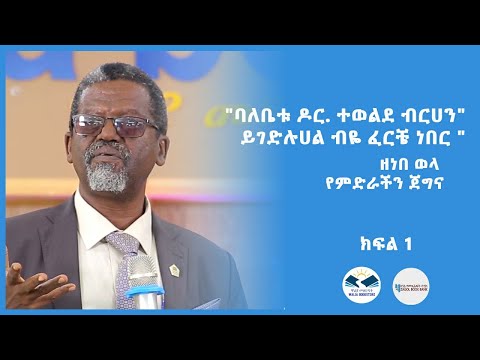 ዘነበ ወላ የምድራችን ጀግና "ባለቤቱ ዶ/ር ተወልደ ብርሀን"ይገድሉሀል ብዬ ፈርቼ ነበር " ብላዋለች ።  ክፍል 1