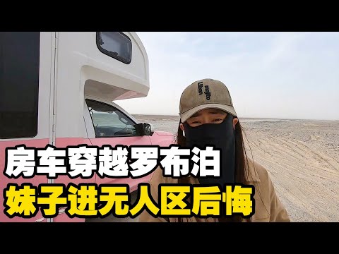 妹子房车穿越罗布泊，刚进无人区10公里就后悔了，这路你敢走吗【小龙侠兜兜】