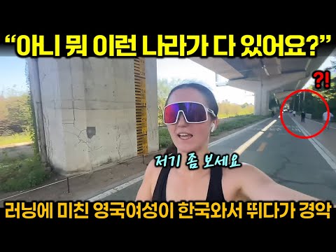 "아니 뭐 이런 나라가 다 있어요?" 러닝에 미친 영국 여성이 한국 와서 뛰다가 경악
