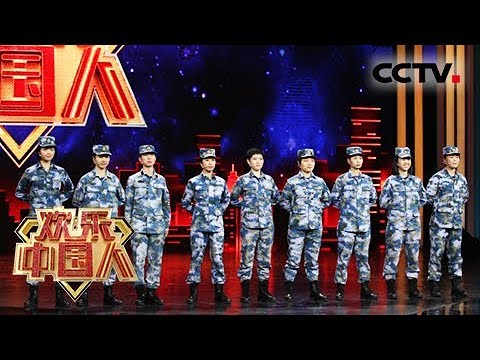《欢乐中国人 第二季》 20180304 这里有弃笔从戎对梦想的追赶；这里有成就他人奉献自己的忠诚；这里有祖祖辈辈世代的坚守！| CCTV