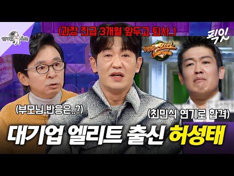 [라디오스타] LG전자 회사원에서 배우로 전향한 허성태의 데뷔 스토리 대공개 MBC251210방송 #라스 #허성태