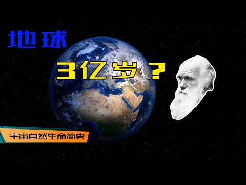 科学超人 丨 《宇宙自然生命简史》第十二集：吃惊！达尔文算出地球年龄是 306,662,400 年