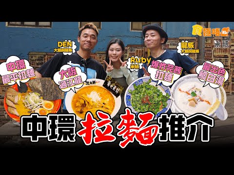 #米紙｜中環拉麵大亂鬥 一橋拉麵$39.9平絕全中環 新開大阪過江龍花丸軒成大島與龍威最愛 鯛白湯濃厚鮮甜兼備味道一試難忘 立体派爆炸芫荽拉麵創新之餘味道夠唔夠水準？ #食極唔肥